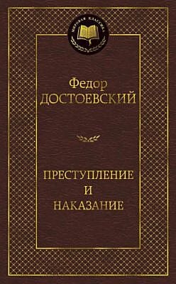 Преступление и наказание (серия Мировая классика)