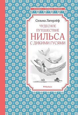 Чудесное путешествие Нильса с дикими гусями (Чтение - лучшее учение)