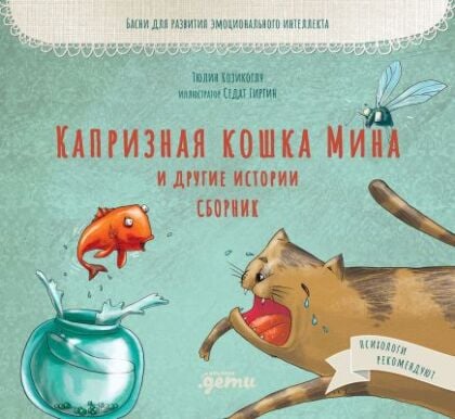 Капризная кошка Мина и другие истории. Басни для развития эмоционального интеллекта