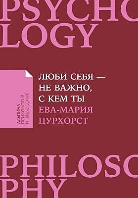 Люби себя — не важно, с кем ты (мягк.обл.)