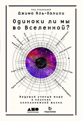 Одиноки ли мы во Вселенной? Ведущие ученые мира о поисках инопланетной жизни