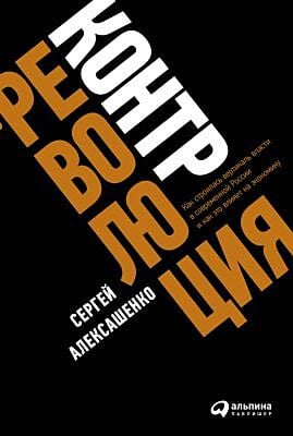 Контрреволюция. Как строилась вертикаль власти в современной России и как это влияет на экономику