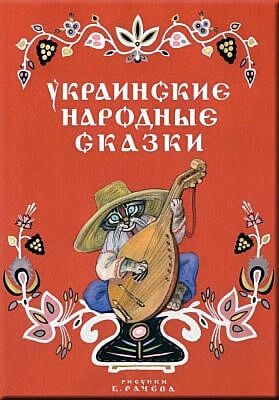 Украинские народные сказки