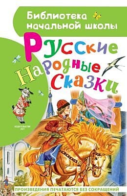 Русские народные сказки (Библиотека начальной школы)