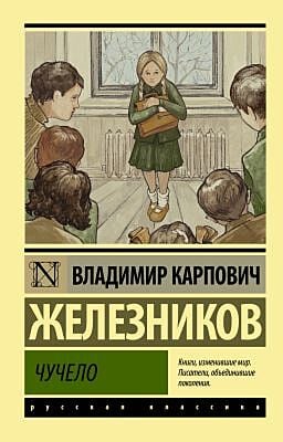 Чучело (Эксклюзивная классика) (мягк.обл.)
