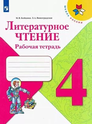 Литературное чтение. 4 класс. Рабочая тетрадь (мягк.обл.) (2022)