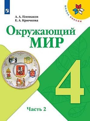 Окружающий мир. 4 класс. Учебник. Часть 2 (мягк.обл.)