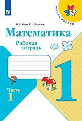 Математика. 1 класс. Рабочая тетрадь. Часть 1 (мягк.обл.) (2022)