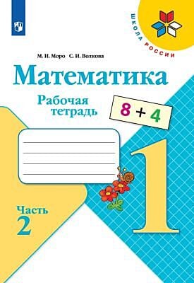 Математика. 1 класс. Рабочая тетрадь. Часть 2 (мягк.обл.)