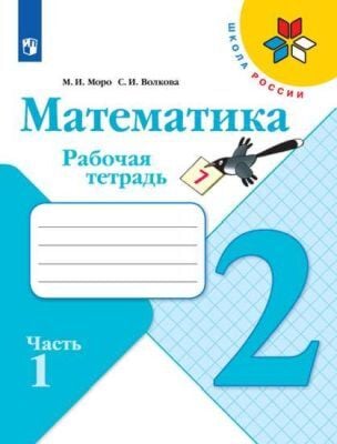 Математика. 2 класс. Рабочая тетрадь. Часть 1 (мягк.обл.) (2025)