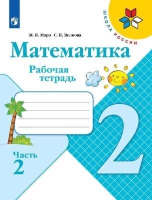 Математика. 2 класс. Рабочая тетрадь. Часть 2 (мягк.обл.) (2024)