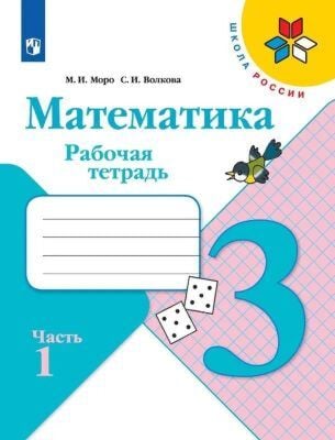 Математика. 3 класс. Рабочая тетрадь. Часть 1 (мягк.обл.) (2024)