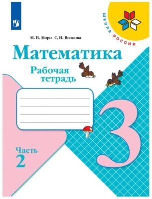 Математика. 3 класс. Рабочая тетрадь. Часть 2 (мягк.обл.) (2024)