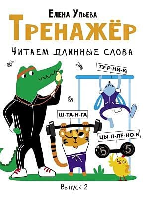 Тренажёр. Выпуск 2. Читаем длинные слова (мягк.обл.)