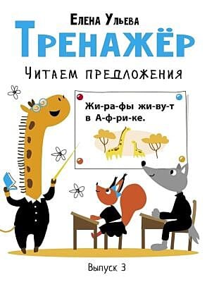 Тренажёр. Выпуск 3. Читаем предложения (мягк.обл.)