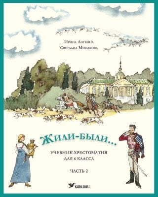 Жили-были... Учебник-хрестоматия для 6 клacca. Часть 2 (мягк.обл.)