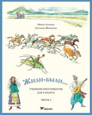Жили-были... Учебник-хрестоматия для 6 клacca. Часть 1 (мягк.обл.)