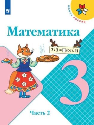 Математика. 3 класс. Учебник. Часть 2 (мягк.обл.) (2024)
