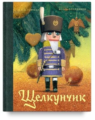 Щелкунчик и мышиный король (илл. Олейников)
