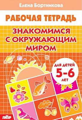 Рабочая тетрадь. Знакомимся с окружающим миром (для детей 5-6 лет) (мягк.обл.) (2025)