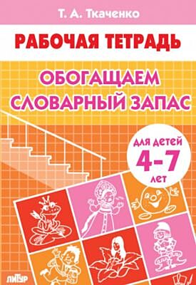Рабочая тетрадь. Обогащаем словарный запас (для детей 4-7 лет) (мягк.обл.)