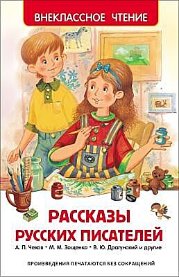 Рассказы русских писателей (Внеклассное Чтение)