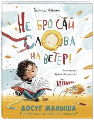 Не бросай слова на ветер!