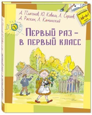 Первый раз – в первый класс : рассказы