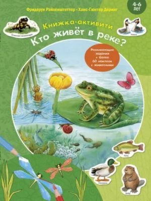 Книжка-активити. Кто живёт в реке? (мягк.обл.)