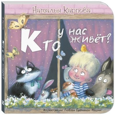 Кто у нас живёт? (книжка-картонка)
