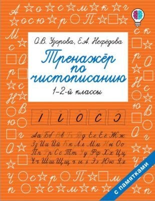 Тренажер по чистописанию. 1-2-й класс (мягк.обл.)