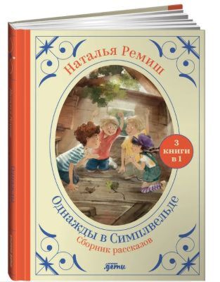Однажды в Симплвельде. Сборник рассказов. 3 книги в 1