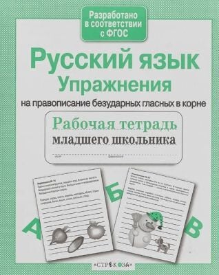 Русский язык. Упражнения на правописание безударных гласных в корне. Рабочая тетрадь (мягк.обл.)