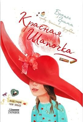 Красная Шапочка