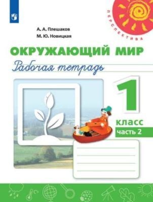 Окружающий мир. 1 кл. Рабочая Тетрадь №2  (новая обложка) (мягк.обл.) (2022)