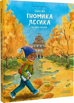 Казки про гномика Лесика та його друзів