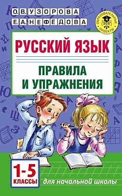 Русский язык. Правила и упражнения 1-5 классы (мягк.обл.)