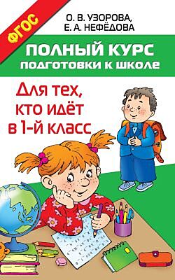 Полный курс подготовки к школе. Для тех, кто идёт в 1 класс (мягк.обл.)