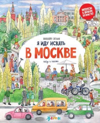 Я иду искать. В Москве