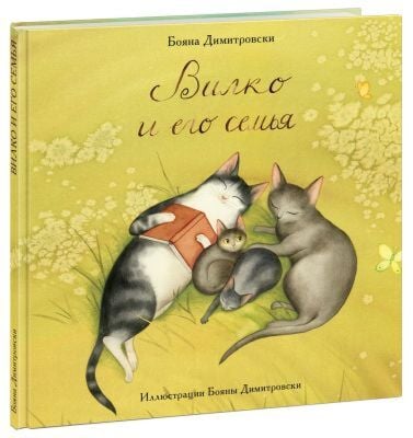 Вилко и его семья