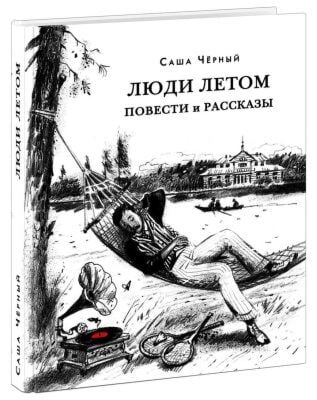 Люди летом. Повести и рассказы