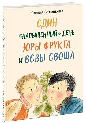 Один "напыщенный" день Юры Фрукта и Вовы Овоща
