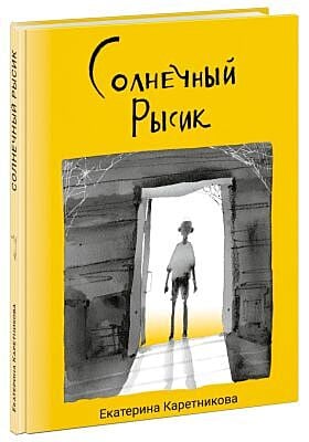Солнечный Рысик