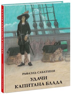 Удачи капитана Блада
