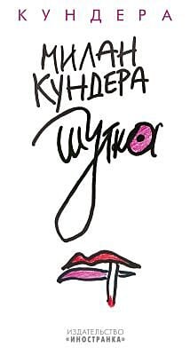 Шутка (Кундера)
