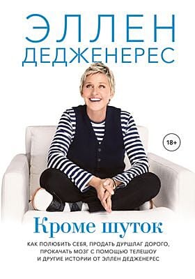 Кроме шуток. Как полюбить себя, продать дуршлаг дорого, прокачать мозг с помощью телешоу и другие истории от Эллен Дедженерес (мягк.обл.)