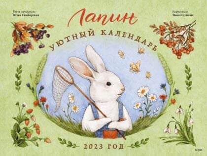 Лапин, Уютный календарь, 2023 год (мягк,обл,)