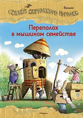 Сказки Картонного городка. Переполох в мышином семействе