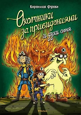 Охотники за привидениями и духи огня