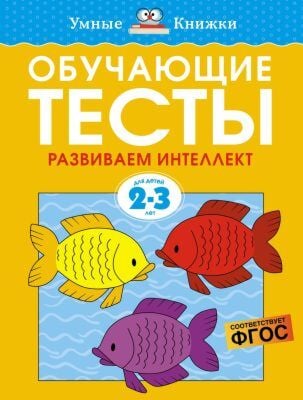 Обучающие тесты. Развиваем интеллект (для детей 2-3 лет) (мягк.обл.)